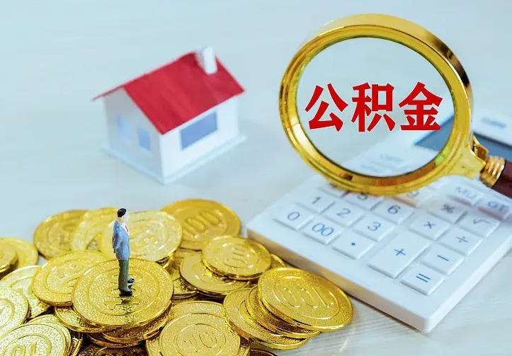 平凉中介靠什么提取了公积金（欠了很多网贷想用公积金还）