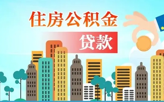 平凉公积金买房政策（现在公积金买房政策）